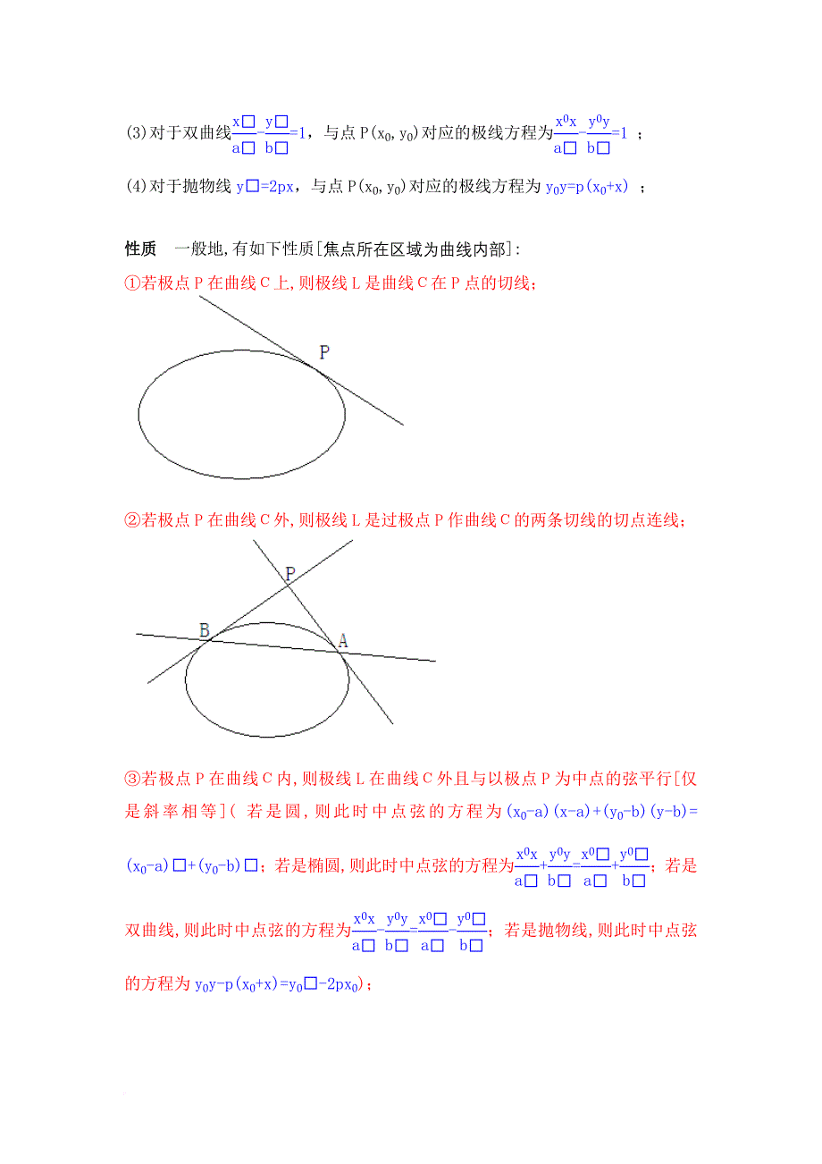 极点极线及高中圆锥曲线必备公式_第3页