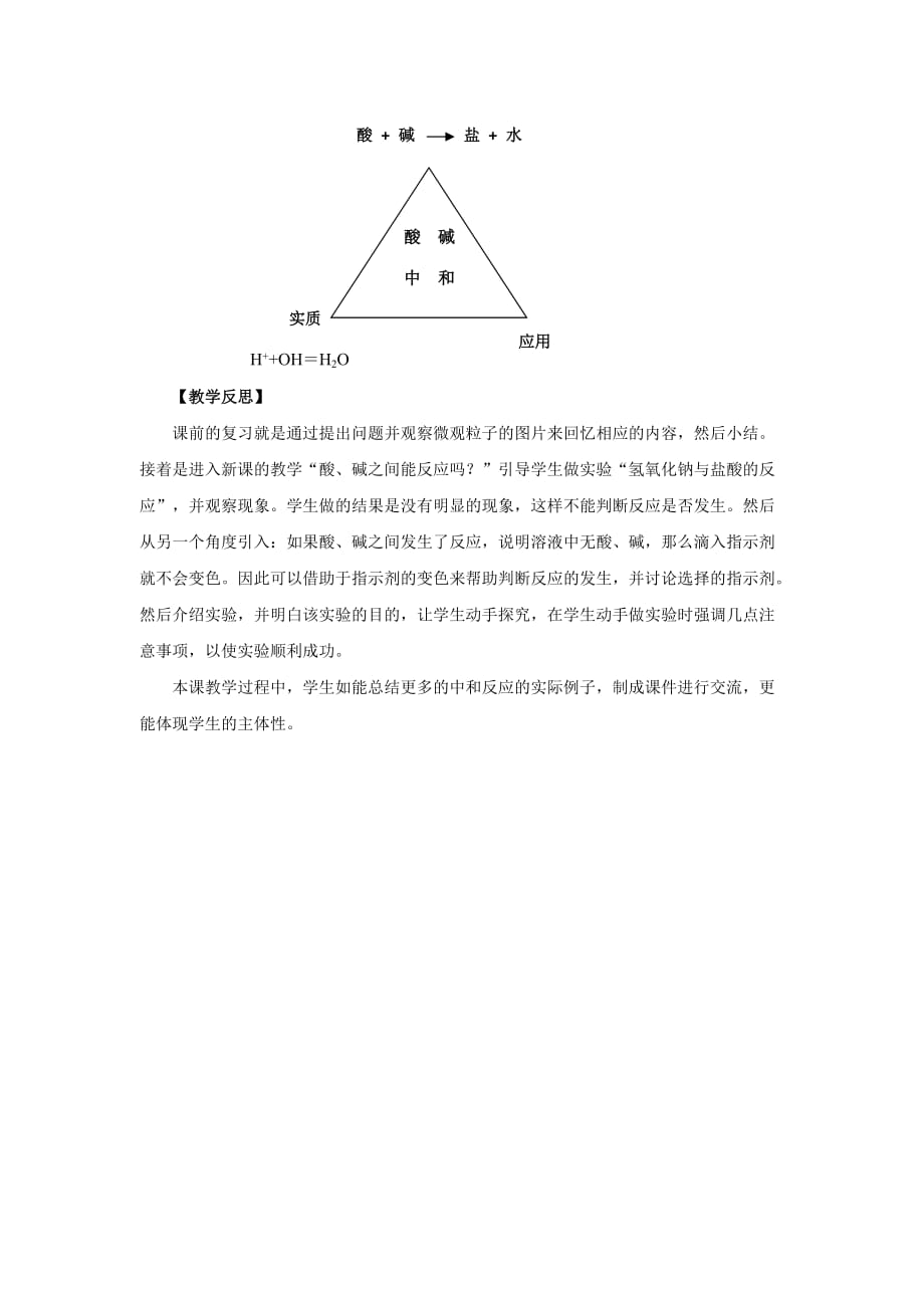 化学人教版九年级下册《酸和碱的中和反应》第一课时教学设计_第4页