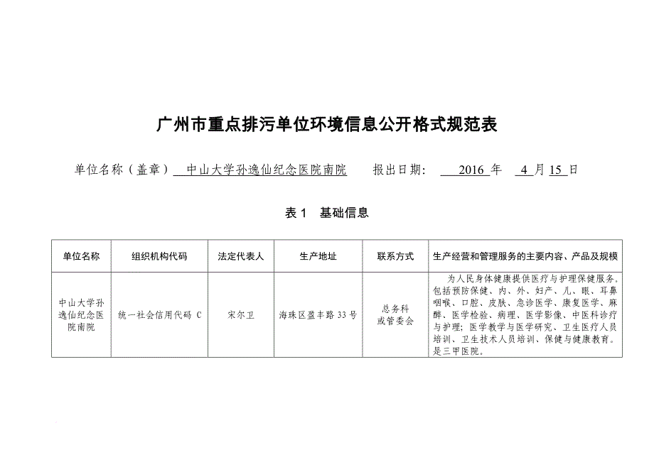 广州重点排污单位环境信息公开格式规范表_第1页