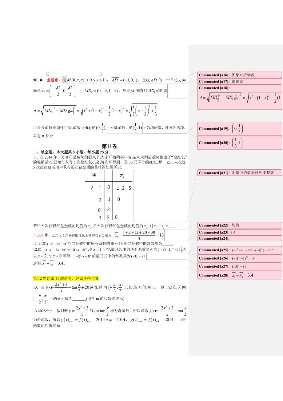 江西稳派大联考数学理科卷_第4页