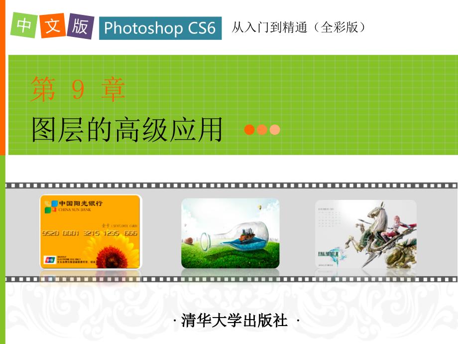 中文版photoshopcs6从入门到精通全彩版ppt课件第9章_第1页