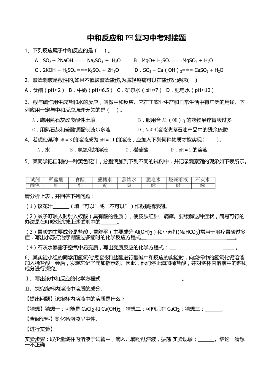 化学人教版九年级下册中考对接题_第1页