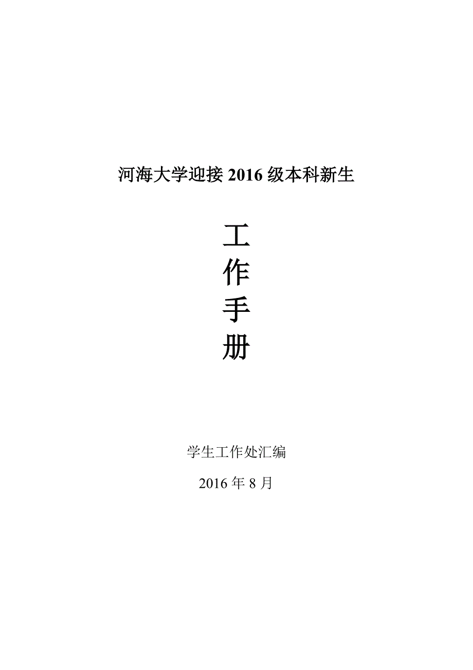 2016年8月河海大学迎接2016级本科新生手册_第1页