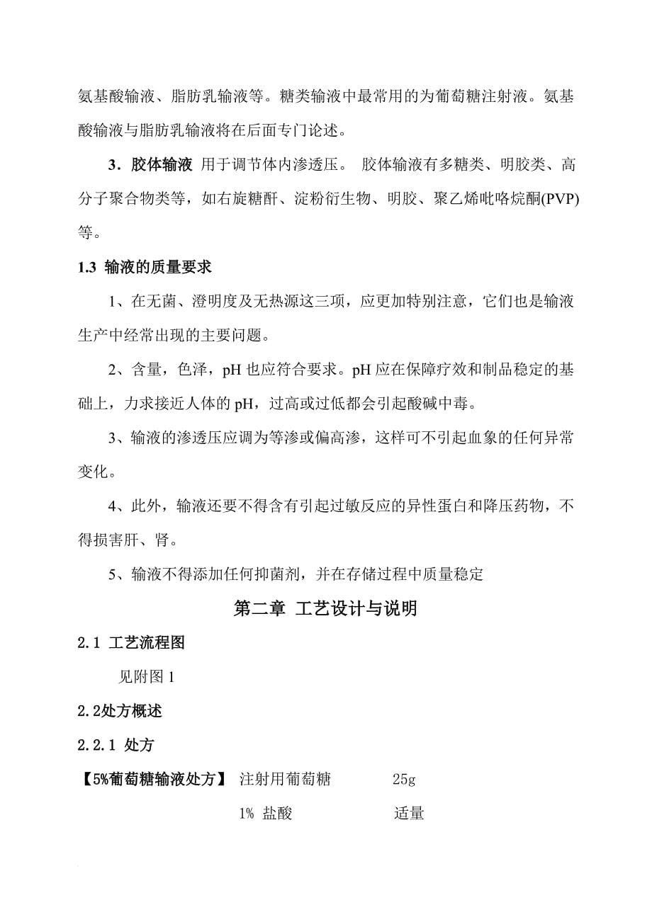 年产2000万瓶大输液(葡萄糖注射液)车间gmp工艺设_第5页