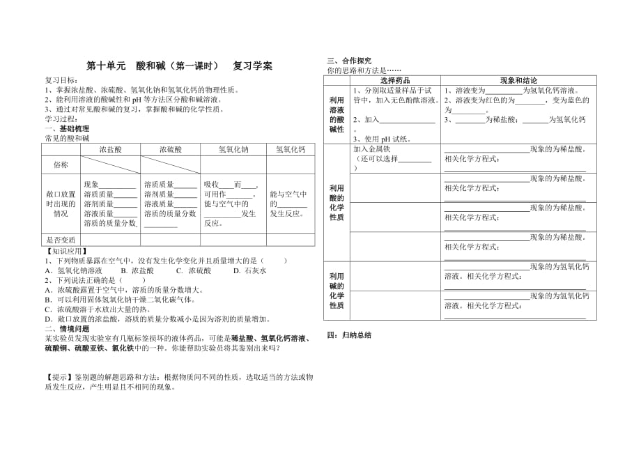 化学人教版九年级上册【磨课】第十单元酸和碱单元复习 评价练习_第1页