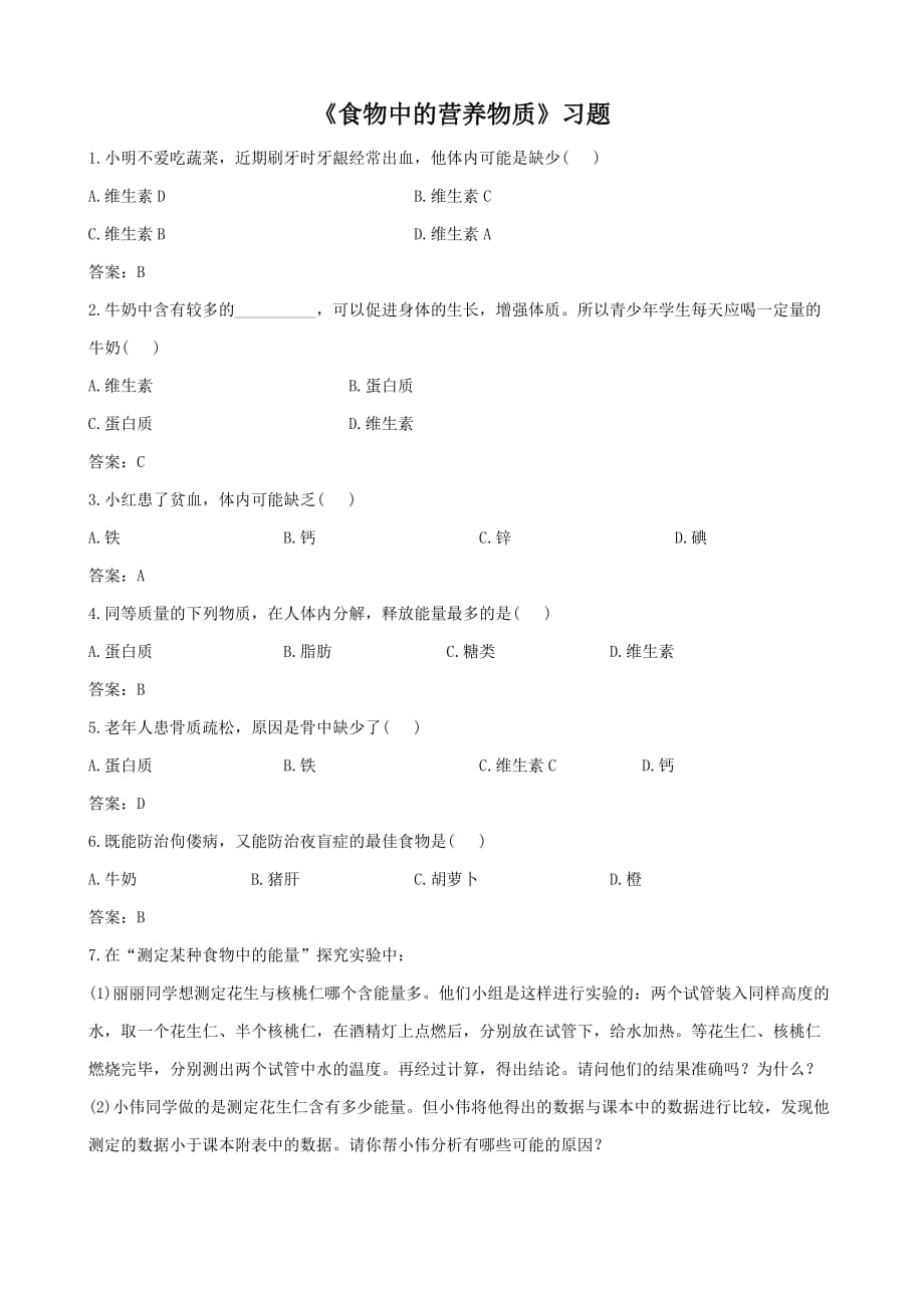 生物人教版七年级下册食物中的营养物质习题_第1页