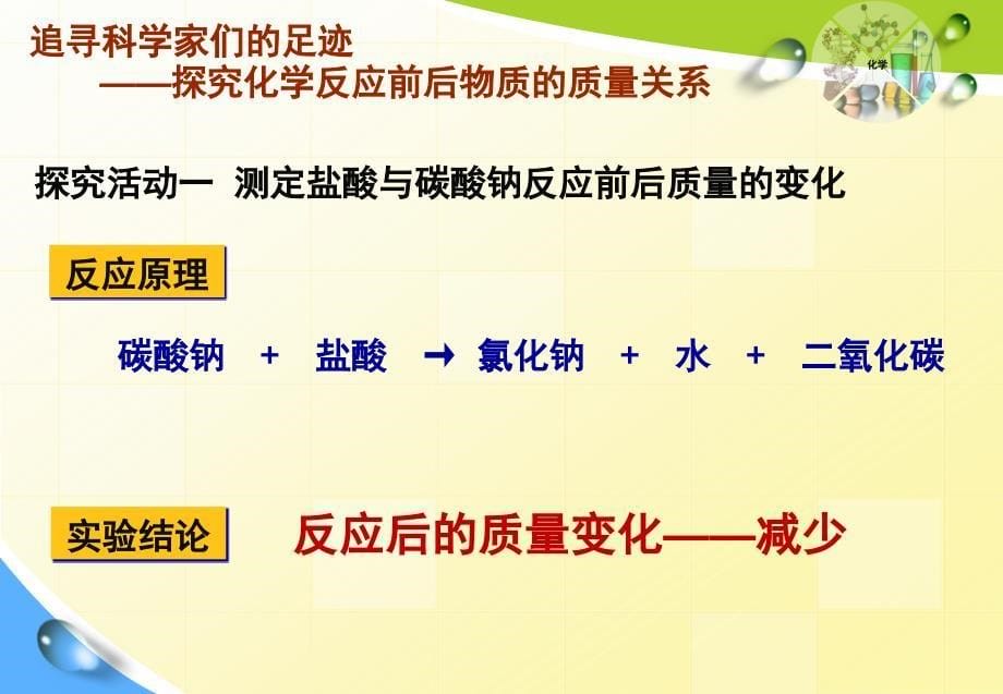 化学：初中化学教学设计竞赛获奖配套课件集20份)质量守恒定律12.11.14修改_第5页