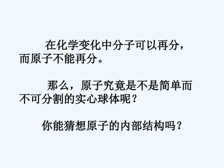 化学人教版九年级上册原子的构成.原子的构成_第3页