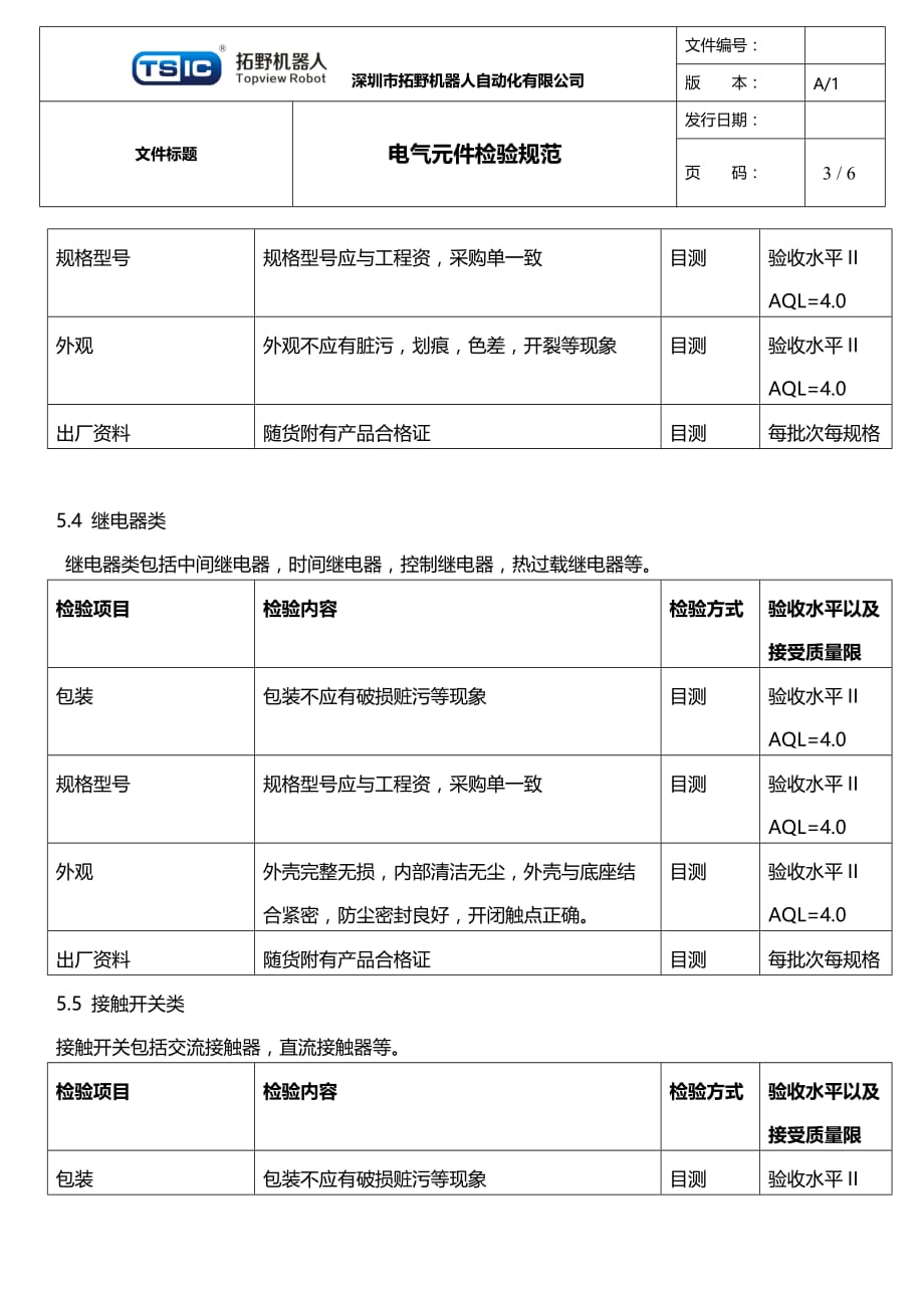 电气元件检验规范_第3页