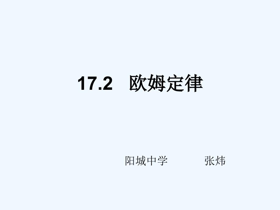 物理人教版九年级全册欧姆定律.2欧姆定律》ppt习题课_第1页