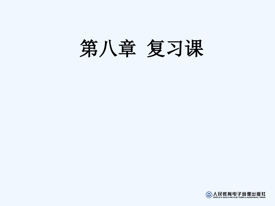 物理人教版八年级下册第八章运动和力复习课件_第1页