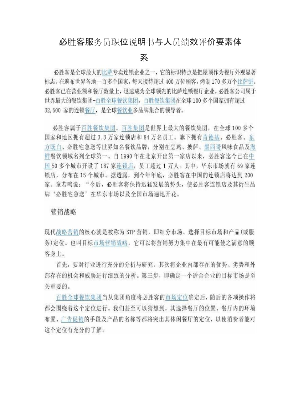 必胜客服务员职位说明书与人员绩效评价要素体系_第1页