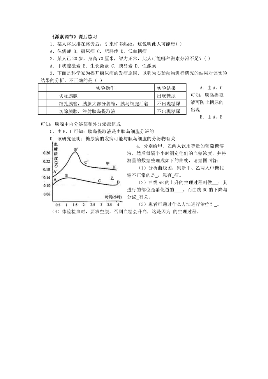 生物人教版七年级下册激素调节课后练习_第1页