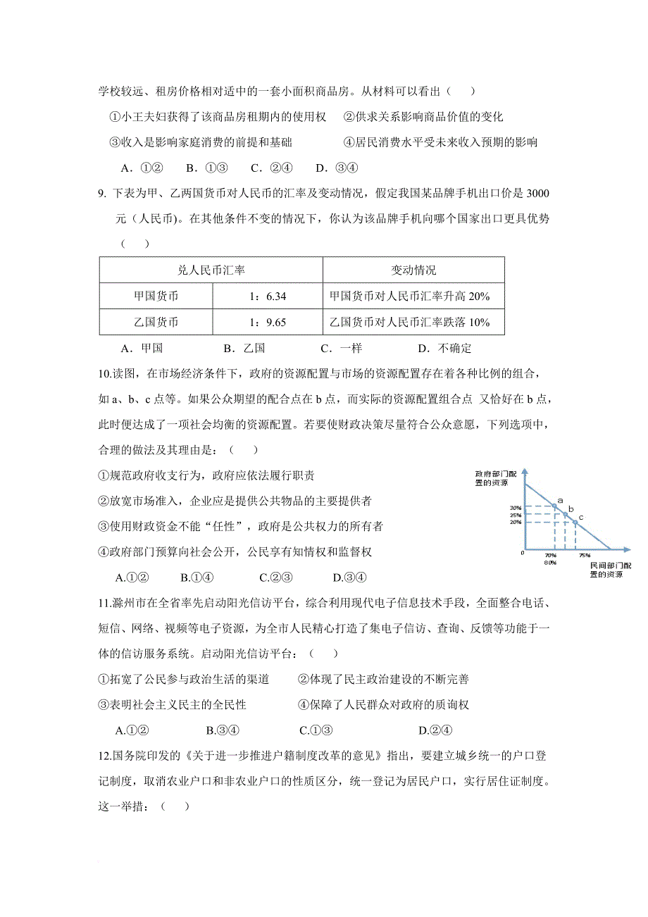 福州省泉州市南桥中学、荷山中学、、永春三中、永春侨中五校2016届高三12月联考政治试卷.doc_第3页