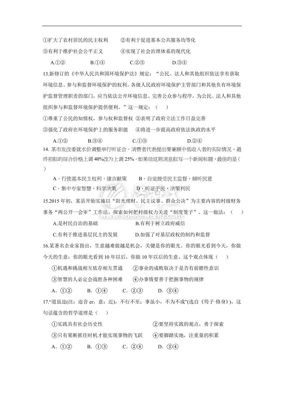 福州省泉州市南桥中学、荷山中学、、永春三中、永春侨中五校2016届高三12月联考政治试卷.doc_第4页