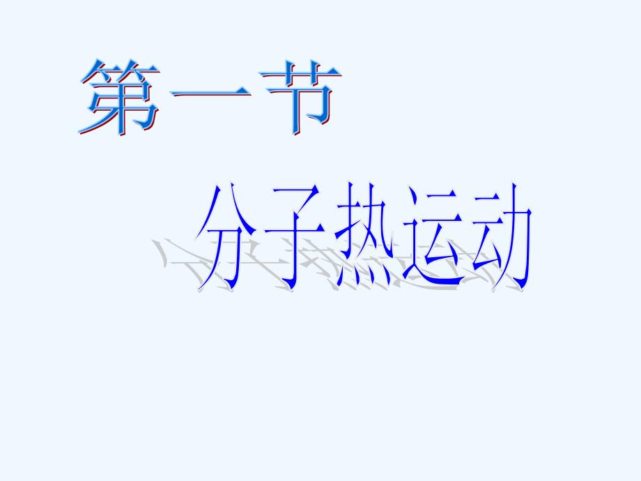 物理人教版九年级全册分子热运动课件.1分子热运动课件_第1页