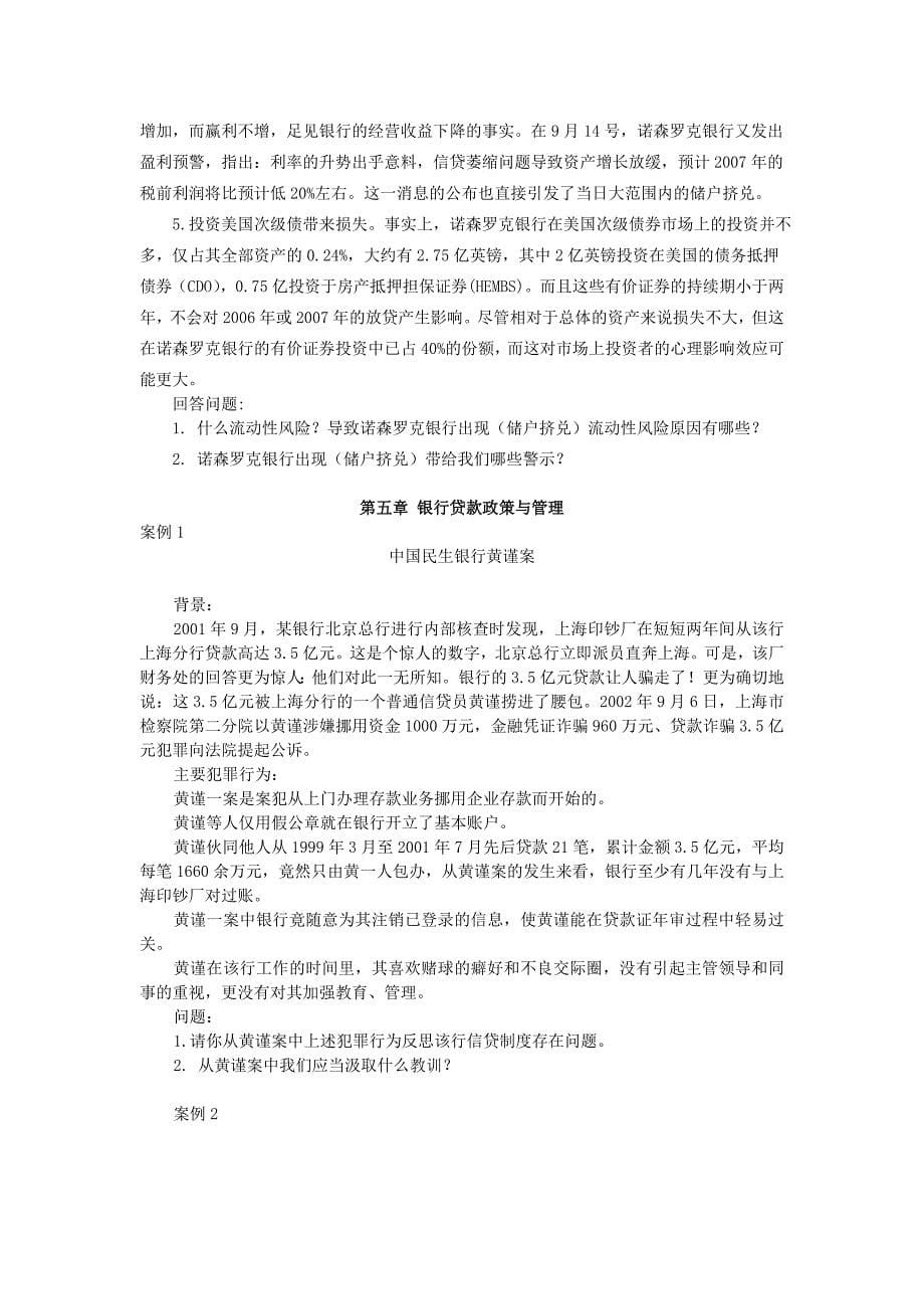 商业银行业务经营案例分析题_第5页