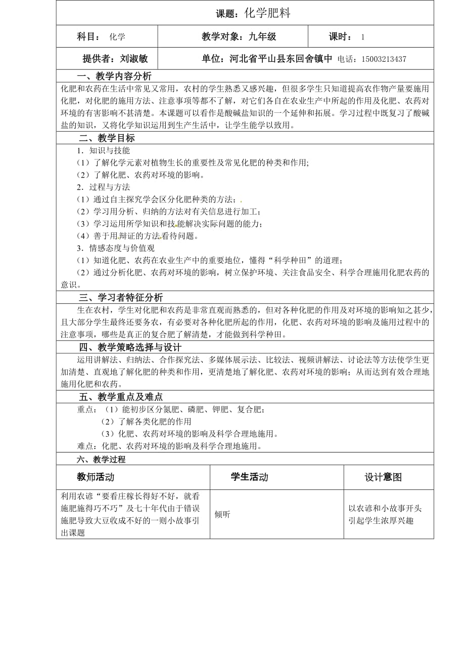 化学人教版九年级下册刘淑敏化学肥料教学设计_第1页