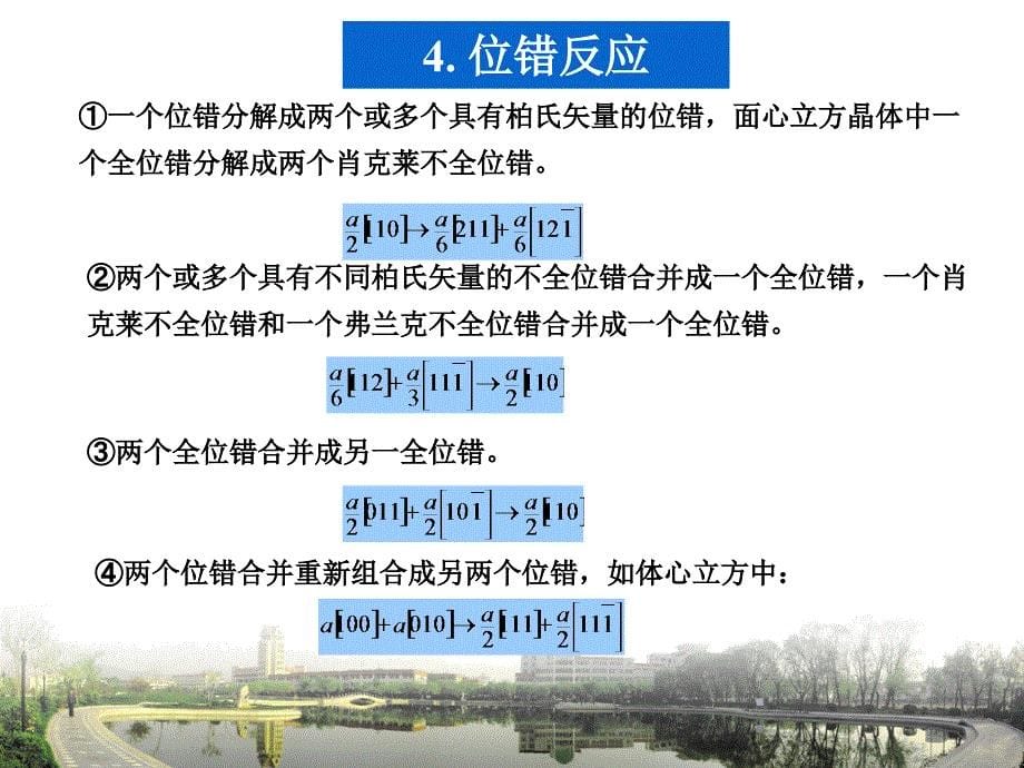 (材料科学基础)位错反应和扩展位错_第5页