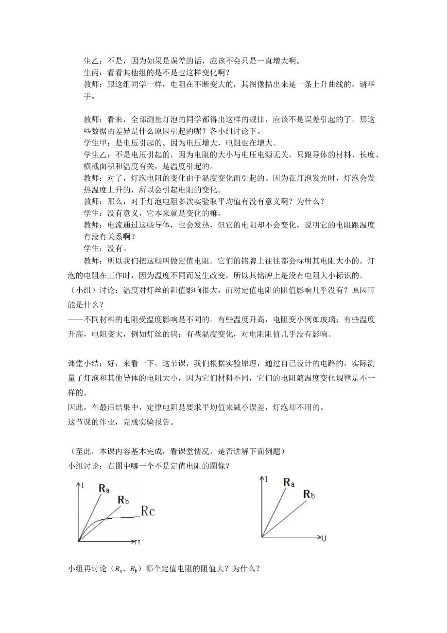物理人教版九年级全册《17.3电阻的测量》教学设计 广州市33中学 曾雄_第5页