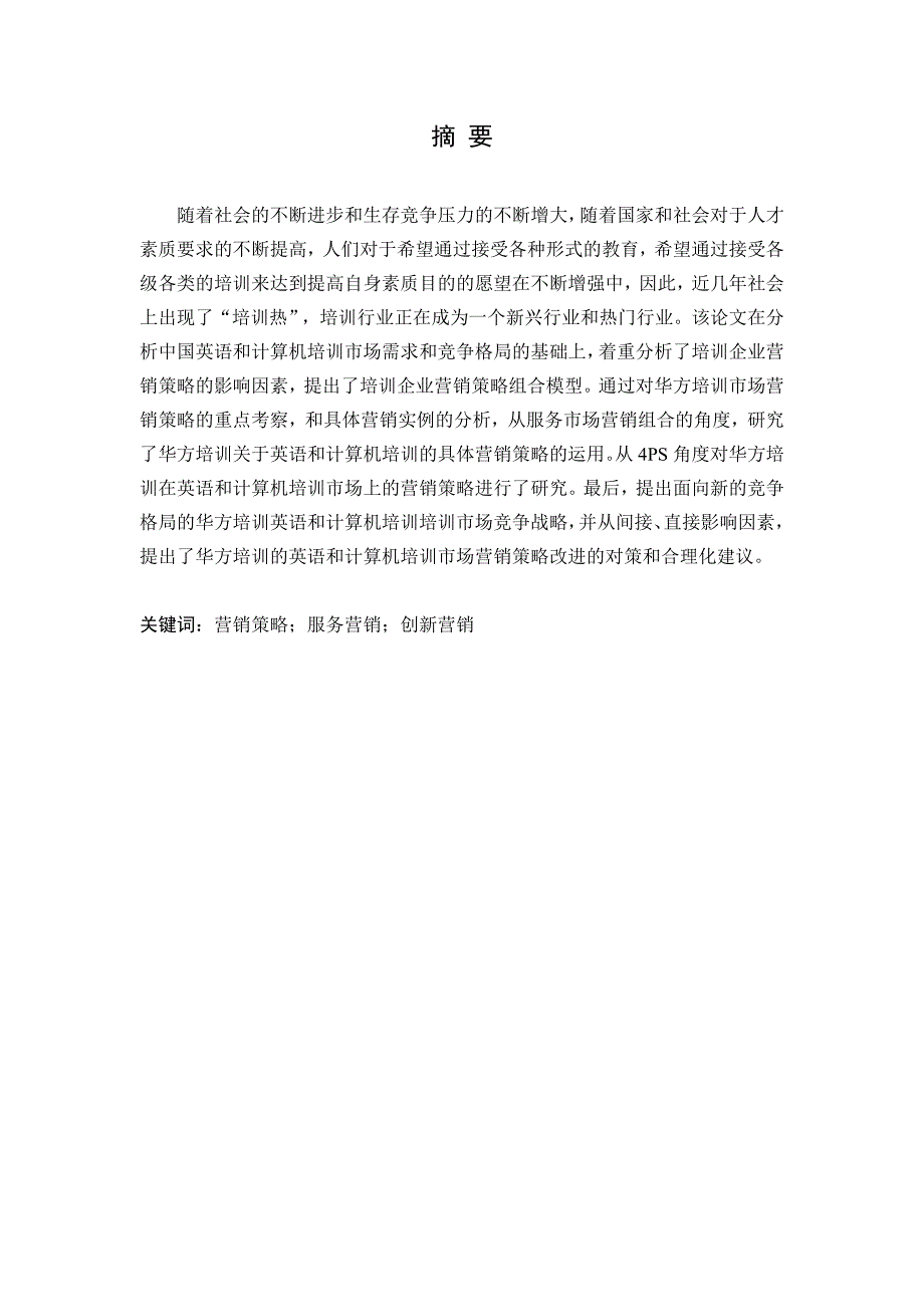 于安水华方培训营销策略的研究_第1页