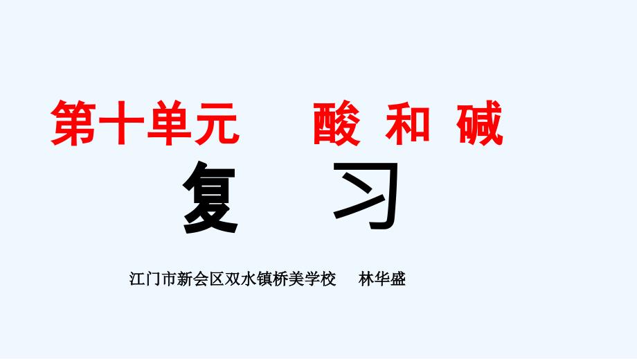 化学人教版九年级下册酸和碱的化学性质的复习_第1页