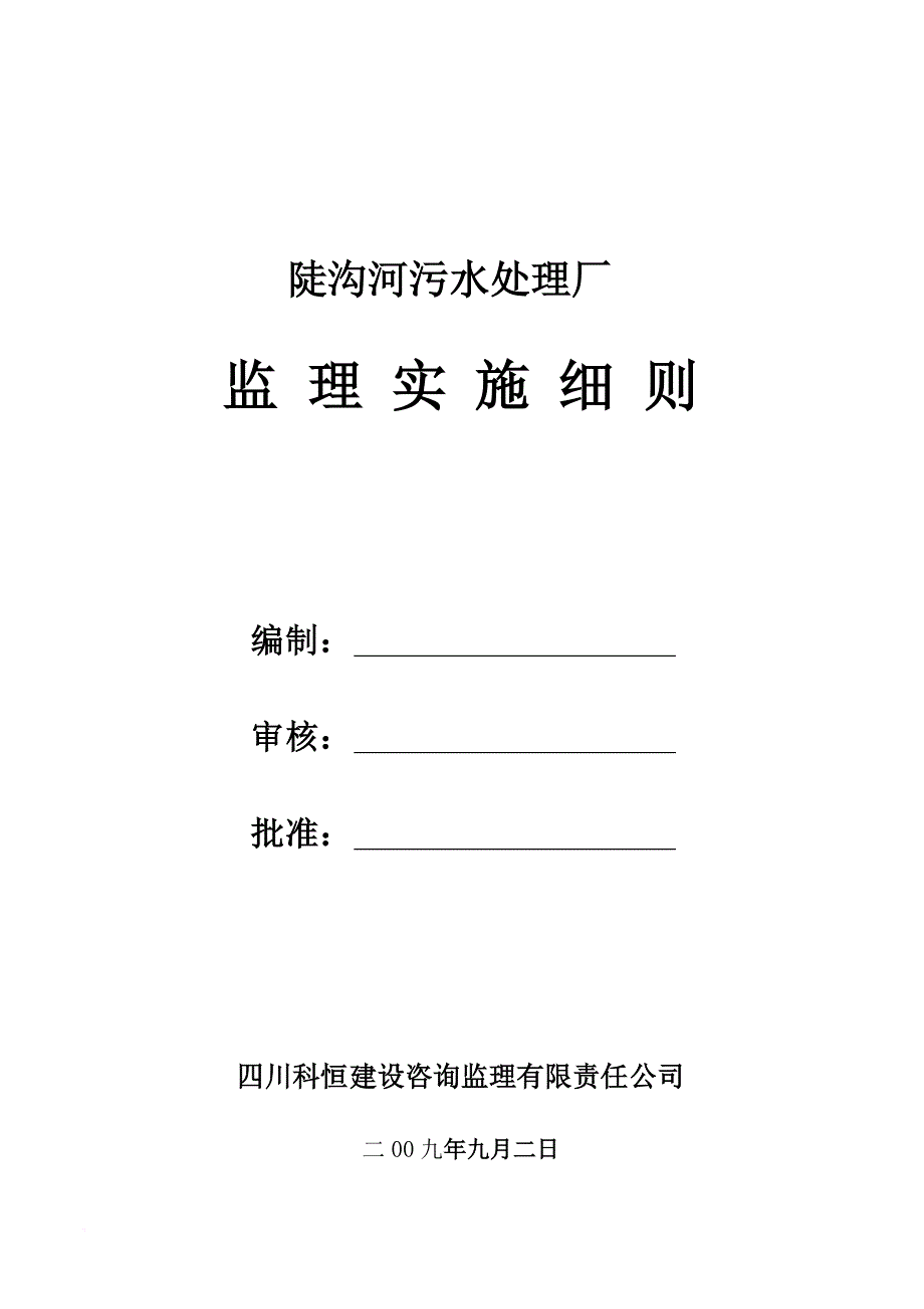 污水处理厂监理实施细则(同名9672)_第1页