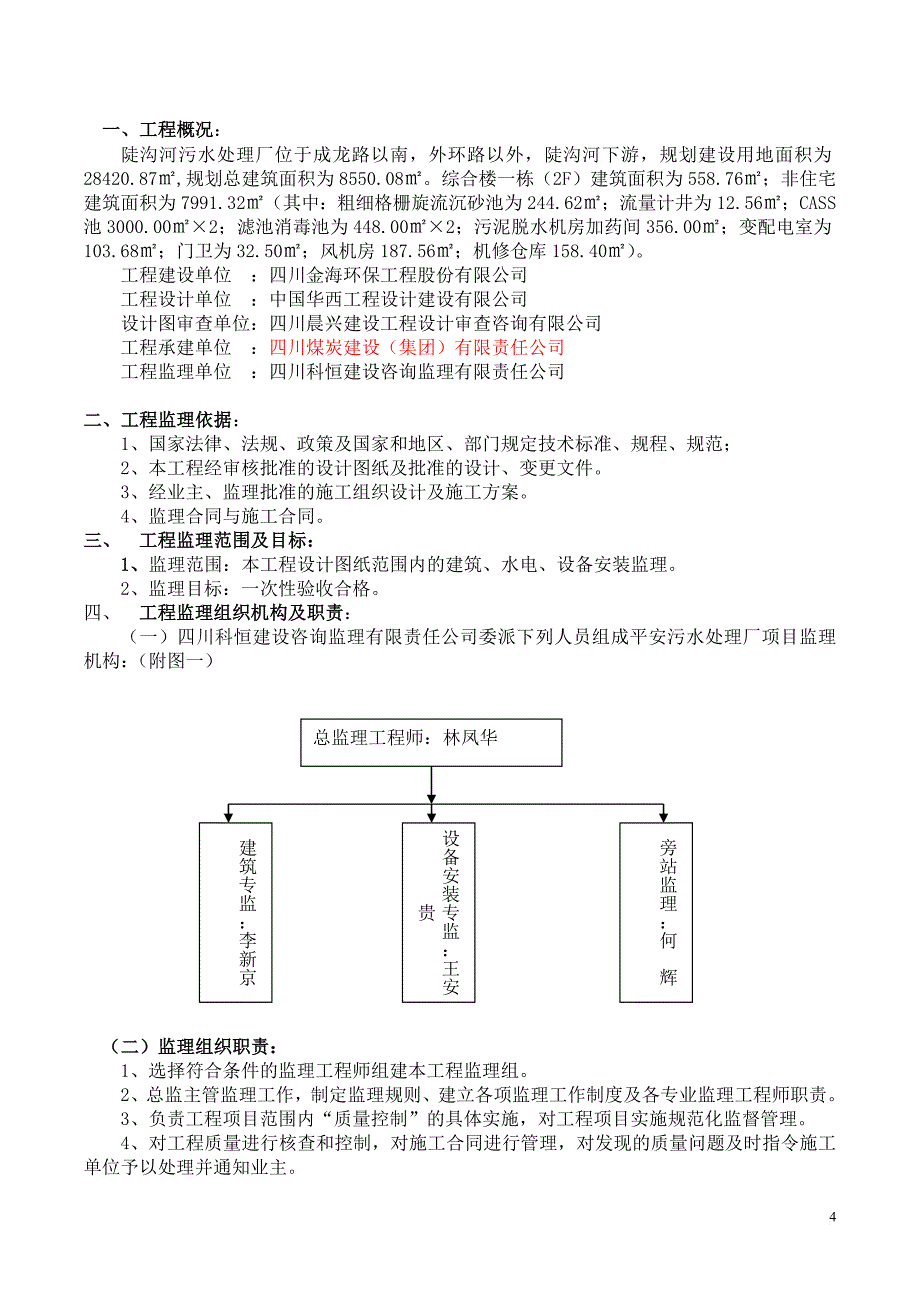 污水处理厂监理实施细则(同名9672)_第4页