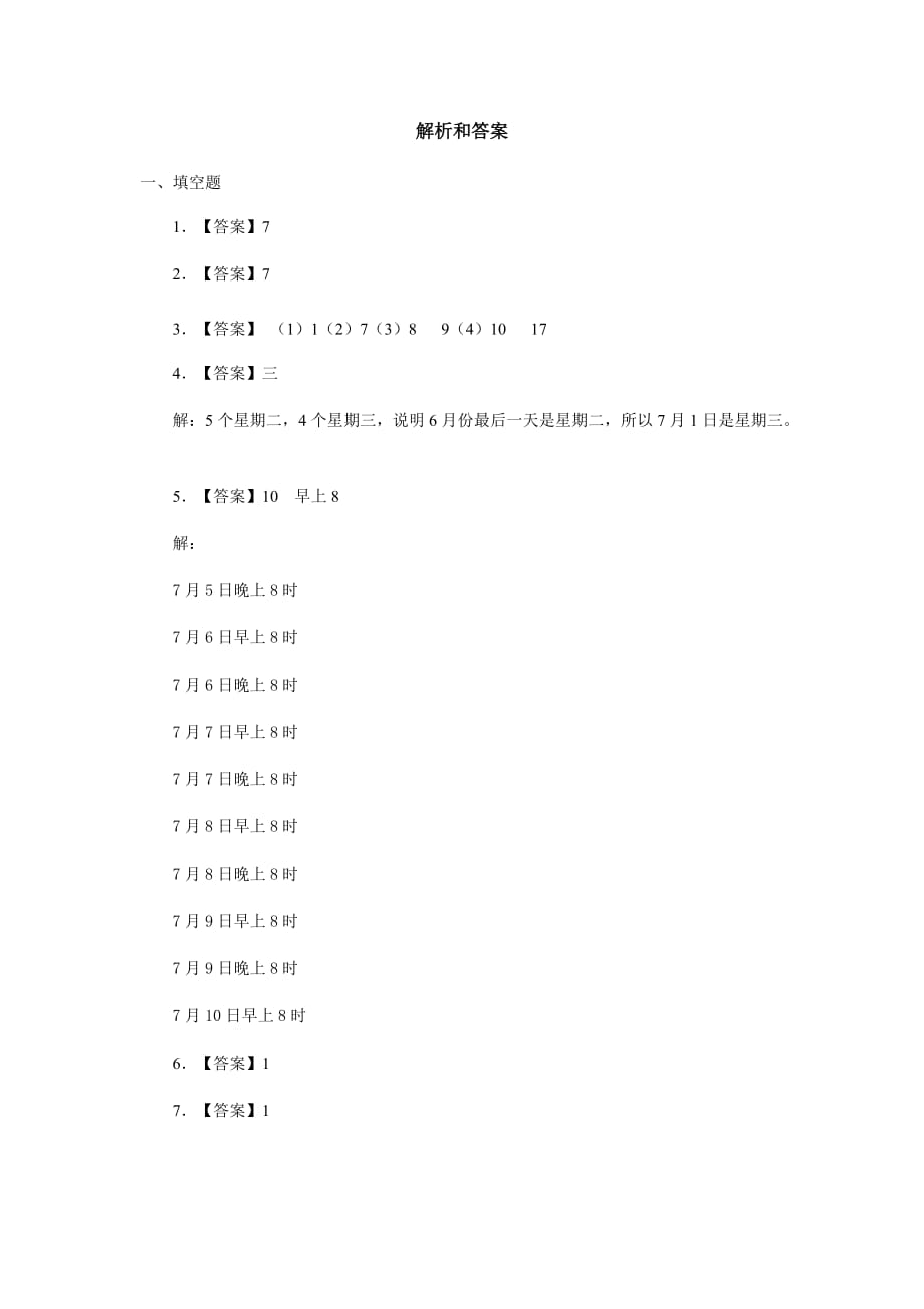 【提高练习】《时间与数学》（数学北师大三上）_第2页