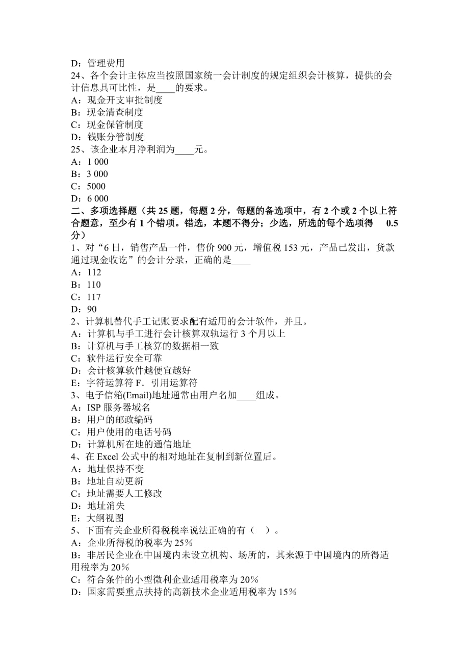 甘肃省2016年下半年计从业资格证无纸化考试会计基础、财经法规、电算化模拟试题_第4页