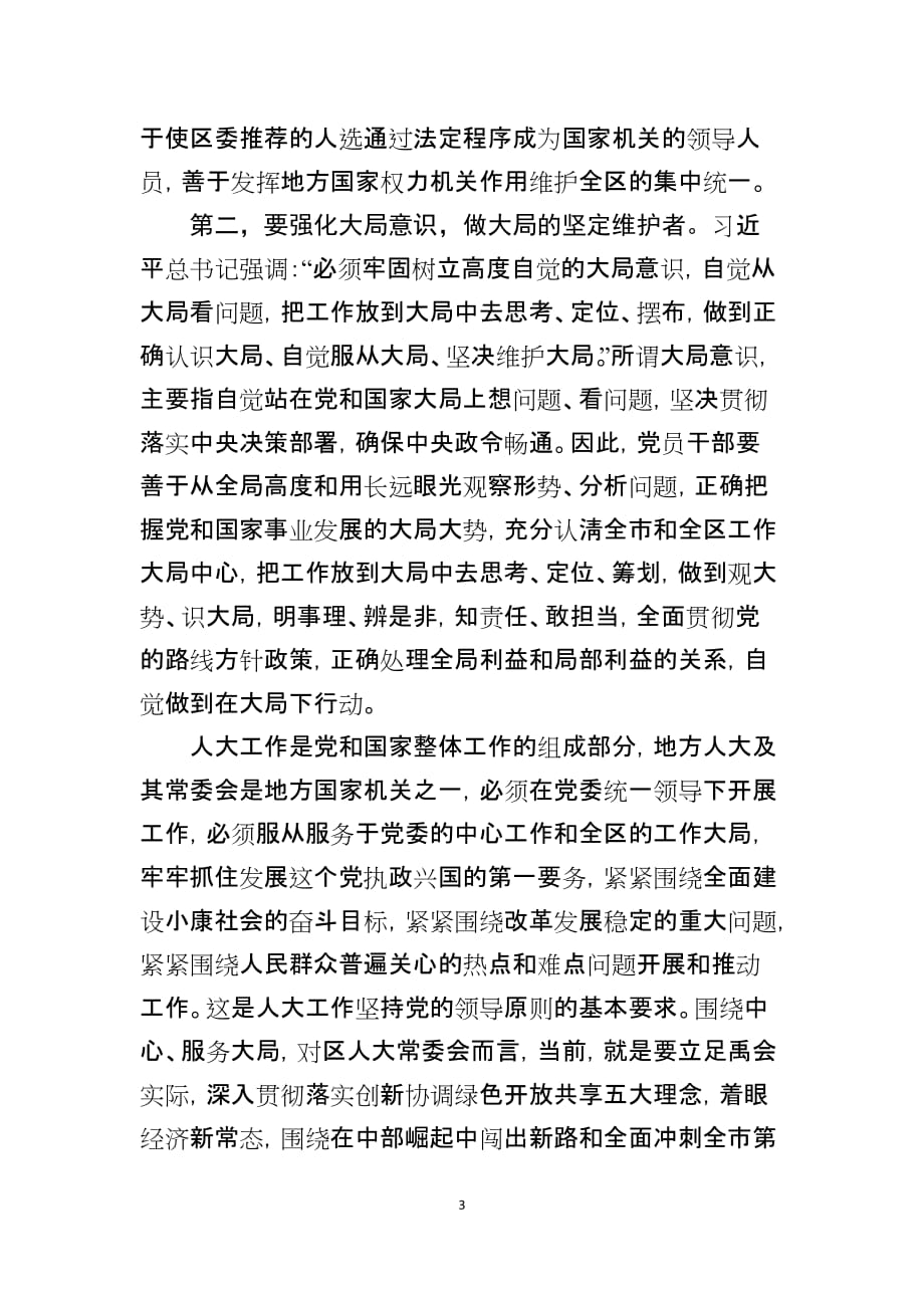 强化四个意识做政治上的明白人.发言简洁稿_第3页