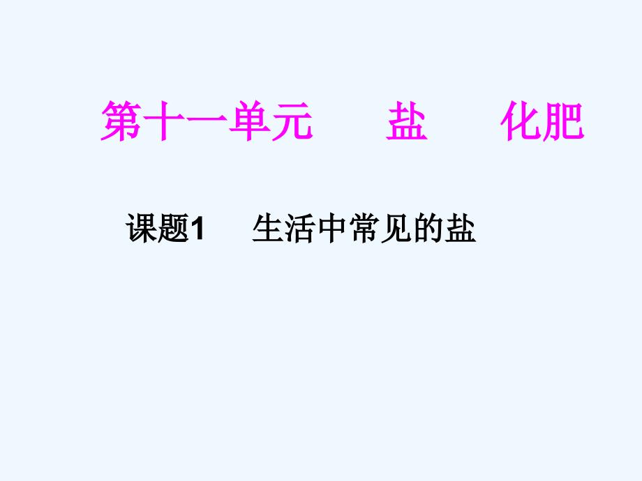 化学人教版九年级下册《生活中常见 的盐》_第1页