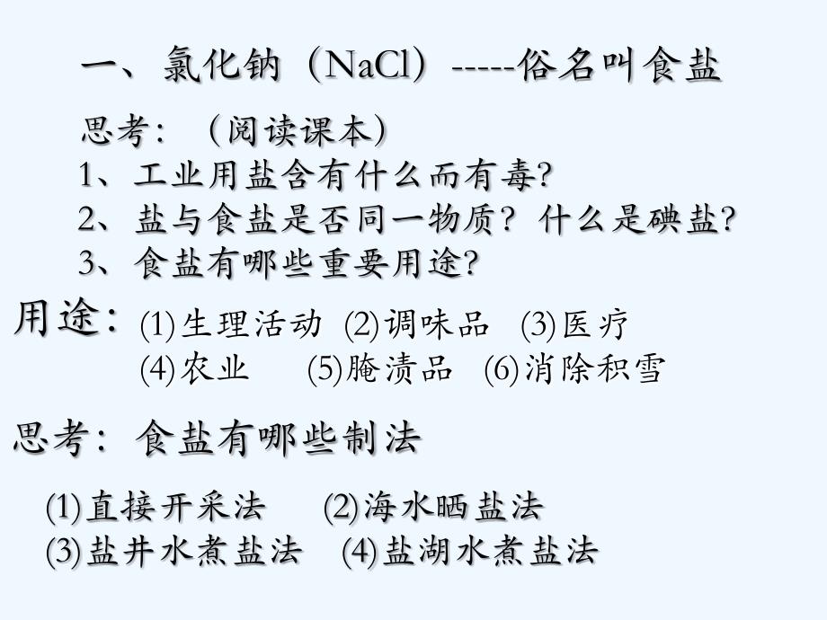 化学人教版九年级下册《生活中常见 的盐》_第4页