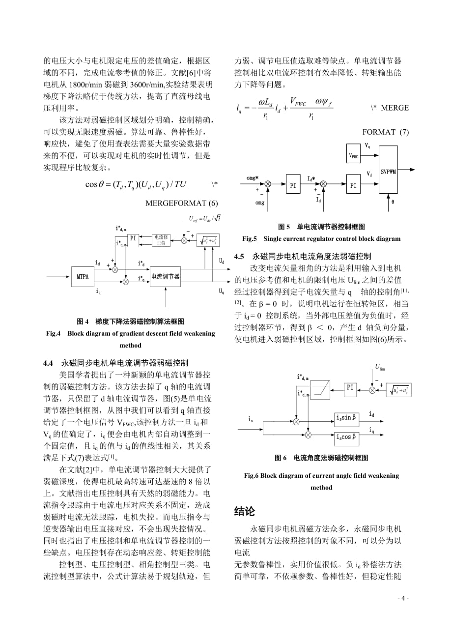 永磁同步电机弱磁控制方法综述_第4页