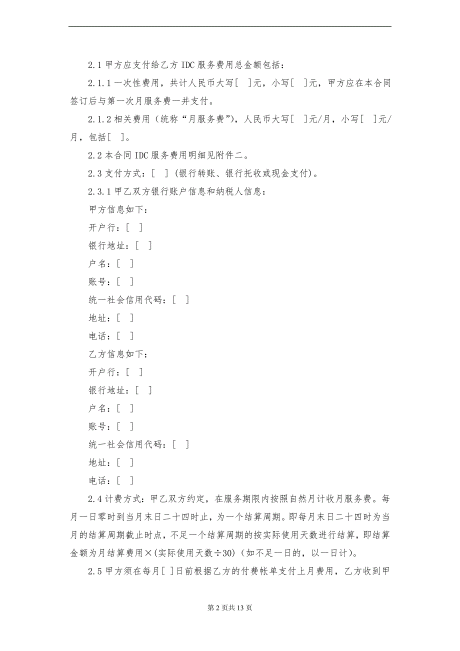 idc服务合同(适用于最终用户主机托管)_第2页