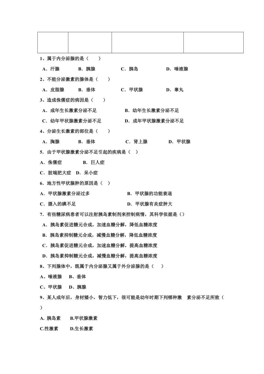 生物人教版七年级下册激素调节第一课时学案_第2页