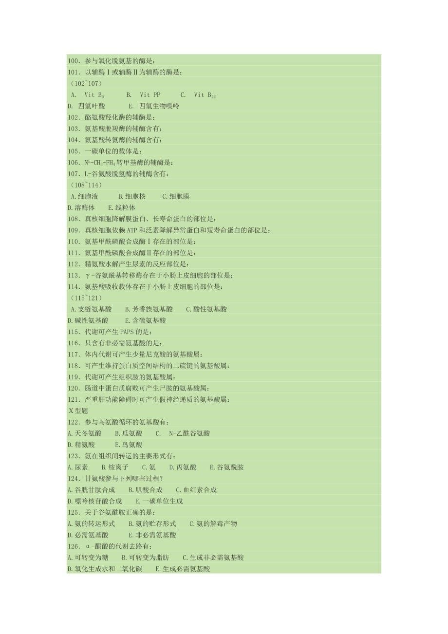 生物化学氨基酸代谢试题及答案_第5页