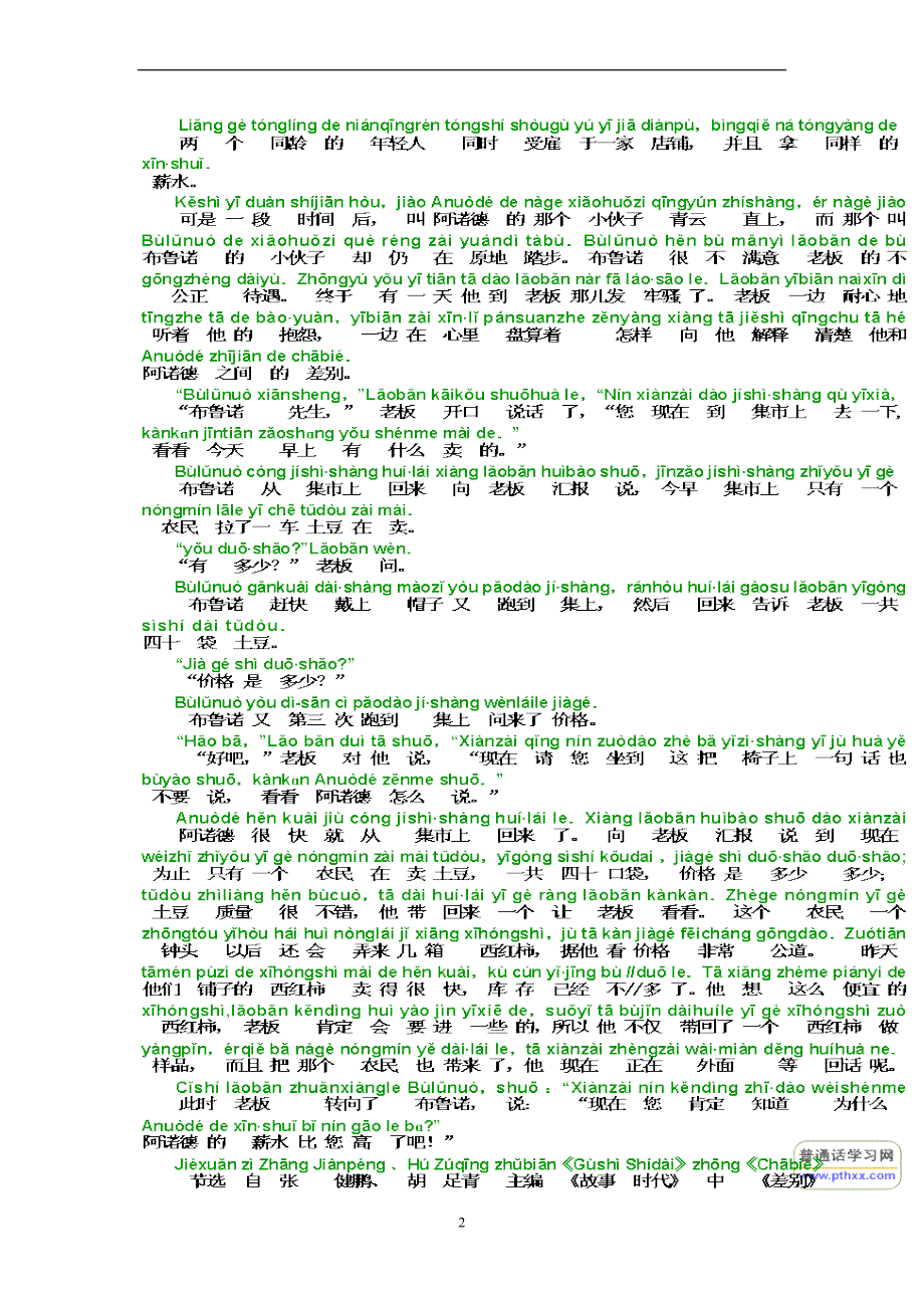 普通话经典60篇朗读文章(有拼音)(同名1296)_第2页