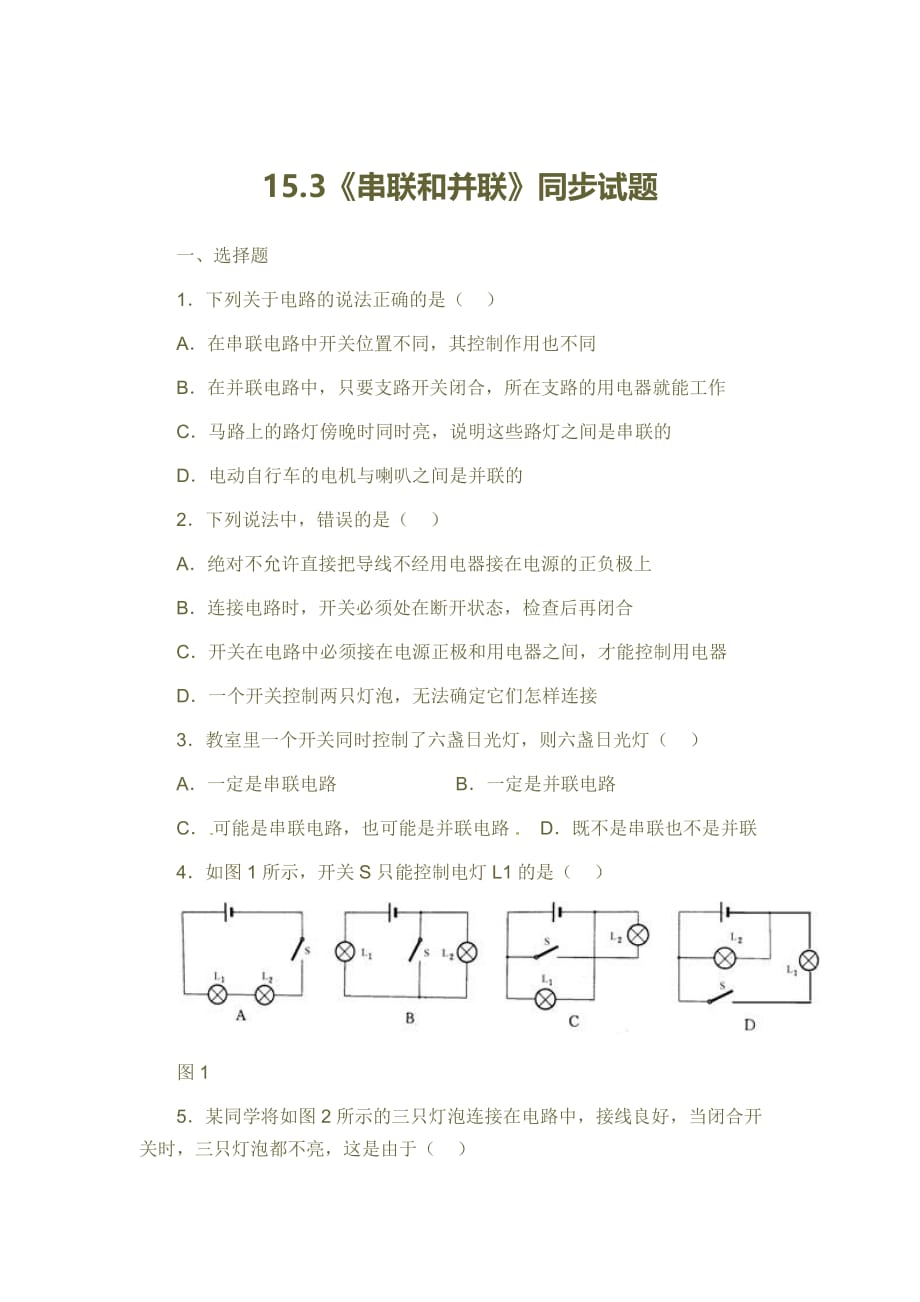 物理人教版九年级全册串联和并联同步作业.3串联和并联 同步试题_第1页