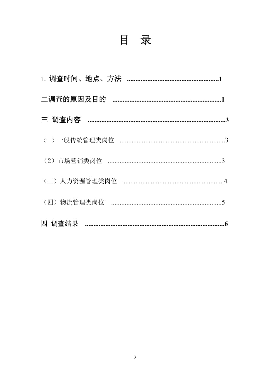 工商管理专业就业形势调查报告-(1)_第3页