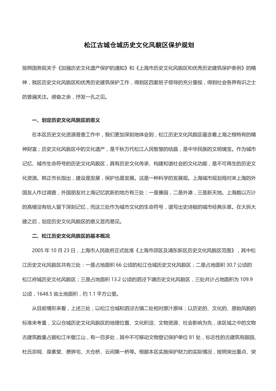 松江古城仓城历史文化风貌区保护规划_第1页