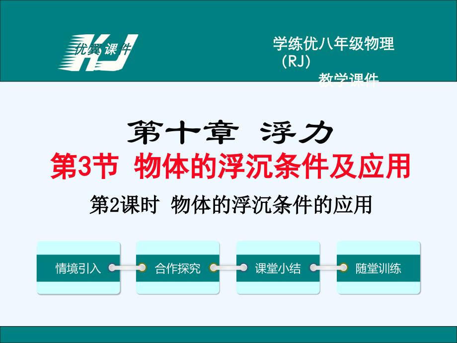 物理人教版八年级下册第二课时_第1页