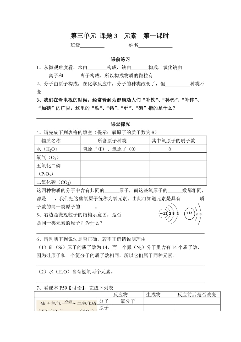 化学人教版九年级上册元素第一课时学案_第1页