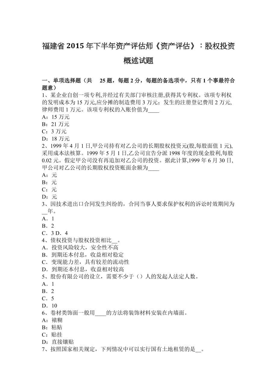 福建省2015年下半年资产评估师《资产评估》：股权投资概述试题_第1页