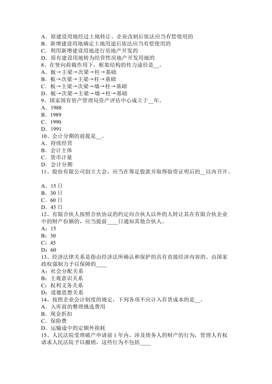 福建省2015年下半年资产评估师《资产评估》：股权投资概述试题_第2页