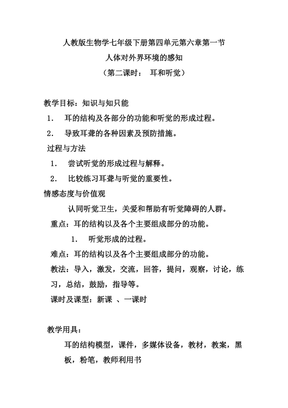 生物人教版七年级下册第一节　人体对外界环境的感知_第1页