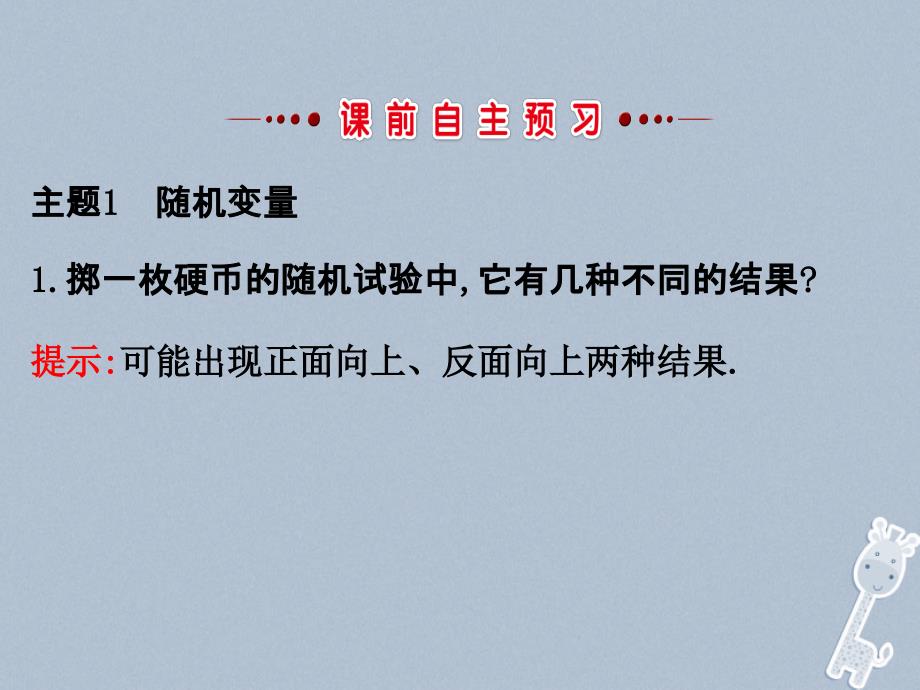 2017_2018学年高中数学第二章随机变量及其分布2.1离散型随机变量及其分布列2.1.1课件新人教a版选修_第3页