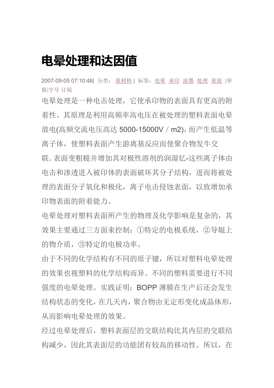 电晕处理和达因值_第1页