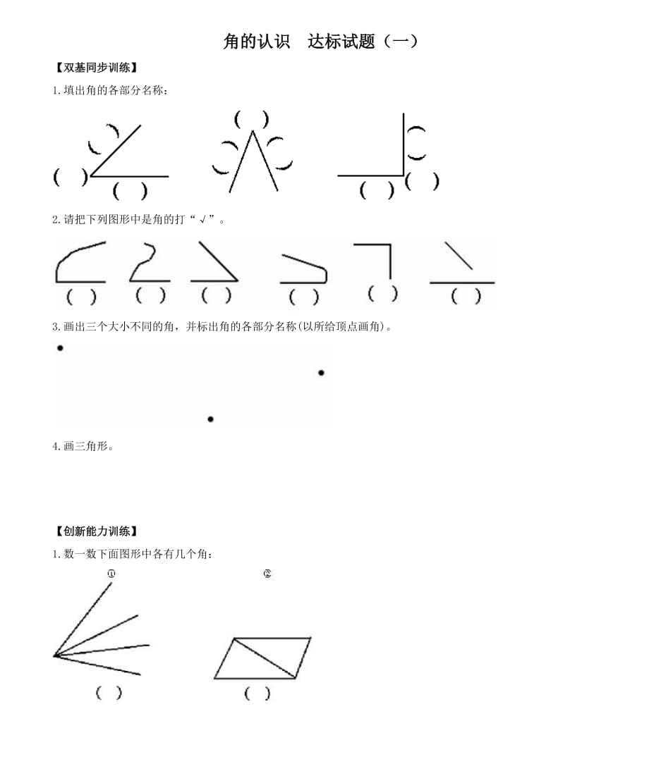 《角的认识》习题_第1页