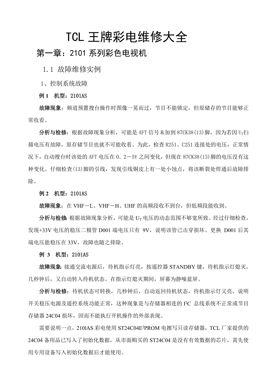 中职彩色电视机原理与维修9787tcl王牌彩电维修大全_第1页